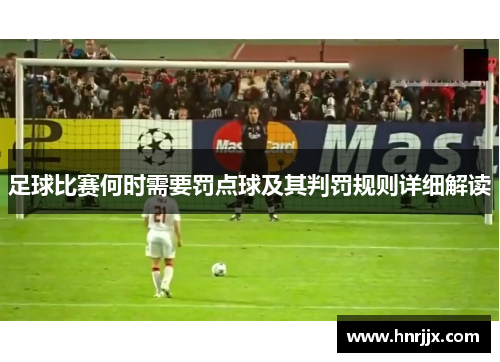 足球比赛何时需要罚点球及其判罚规则详细解读