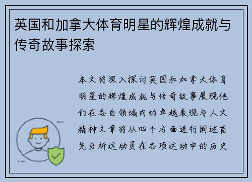 英国和加拿大体育明星的辉煌成就与传奇故事探索