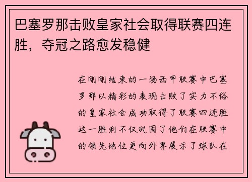 巴塞罗那击败皇家社会取得联赛四连胜，夺冠之路愈发稳健