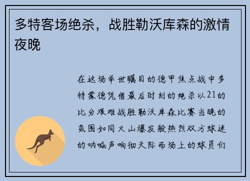 多特客场绝杀，战胜勒沃库森的激情夜晚