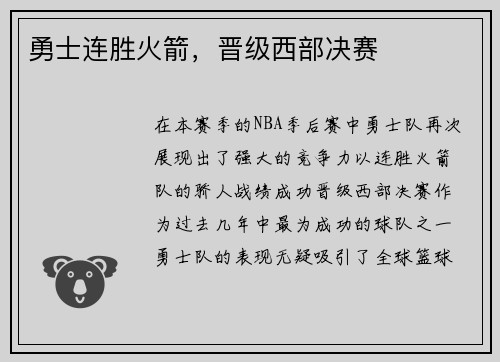 勇士连胜火箭，晋级西部决赛