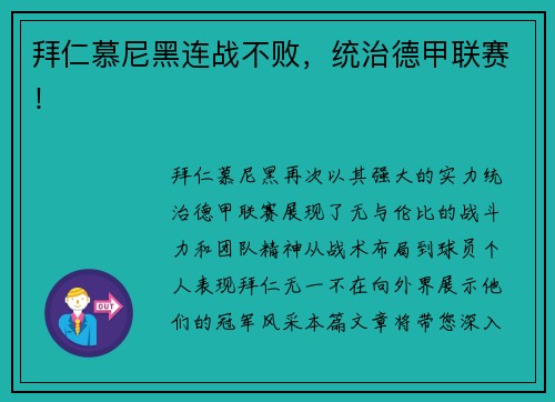 拜仁慕尼黑连战不败，统治德甲联赛！