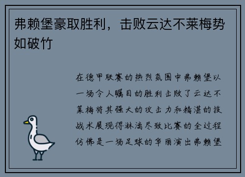 弗赖堡豪取胜利，击败云达不莱梅势如破竹