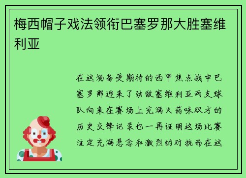 梅西帽子戏法领衔巴塞罗那大胜塞维利亚