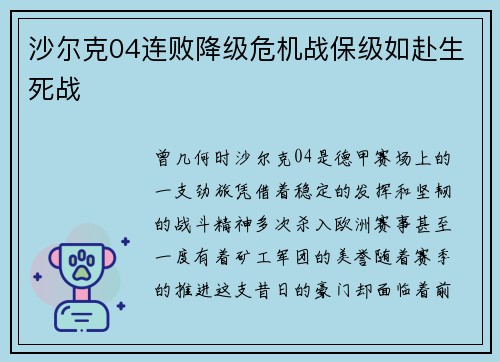 沙尔克04连败降级危机战保级如赴生死战