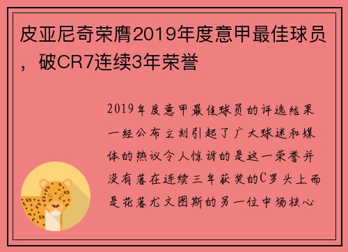 皮亚尼奇荣膺2019年度意甲最佳球员，破CR7连续3年荣誉