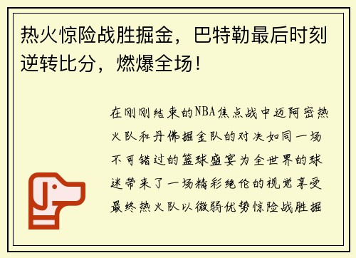 热火惊险战胜掘金，巴特勒最后时刻逆转比分，燃爆全场！