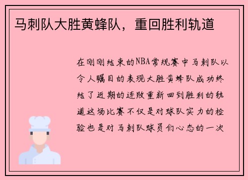 马刺队大胜黄蜂队，重回胜利轨道