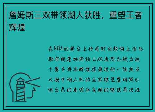 詹姆斯三双带领湖人获胜，重塑王者辉煌