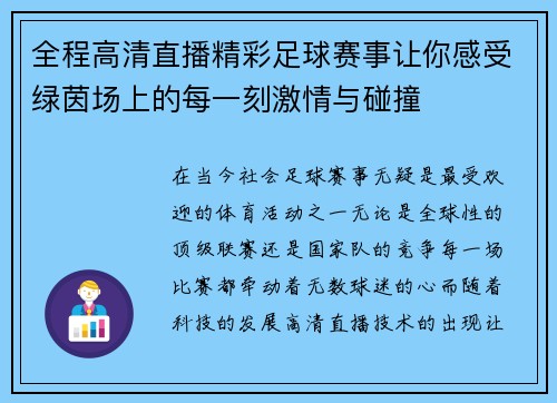全程高清直播精彩足球赛事让你感受绿茵场上的每一刻激情与碰撞