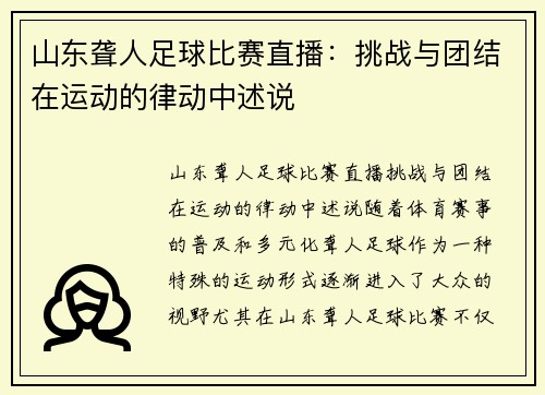 山东聋人足球比赛直播：挑战与团结在运动的律动中述说