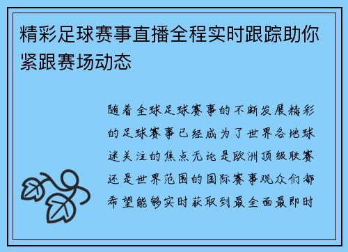 精彩足球赛事直播全程实时跟踪助你紧跟赛场动态